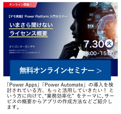 7/30開催【デモ実施】Power Platform 入門セミナー
