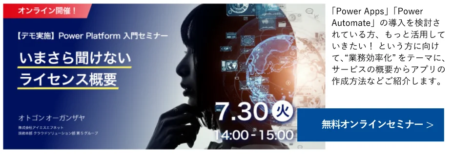 7/30開催【デモ実施】Power Platform 入門セミナー