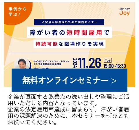 11/26（火）15時より「事例から学ぶ！法定雇用率達成のための実践セミナー