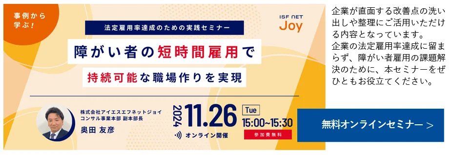 11/26（火）15時より「事例から学ぶ！法定雇用率達成のための実践セミナー