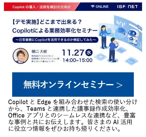 11/27（水）14時より「【デモ実施】どこまで出来る？Copilotによる業務効率化セミナー」