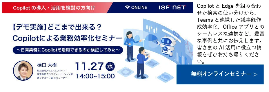 11/27（水）14時より「【デモ実施】どこまで出来る？Copilotによる業務効率化セミナー」