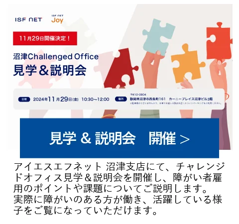 11/29（金）10時30分より「沼津チャレンジドオフィス見学＆説明会」を開催